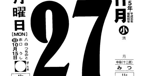 パイプにゅーす 原えつお四文字ひめくりカレンダー「令和5年11月27日（月）赤口 満月」「十人十色」旧歴10月15日