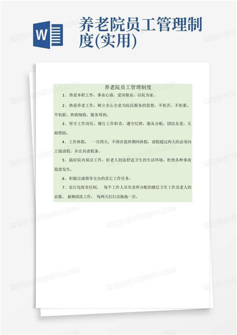 养老院员工管理制度实用 Word模板下载编号qmnedxbk熊猫办公