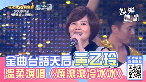 金曲台語天后黃乙玲 溫柔演唱《燒滾滾冷冰冰》│94愛k歌│ Youtube