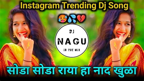 सोडा सोडा राया हा नाद खुळा Insta Trending Djsong Soda Soda Raya Ha