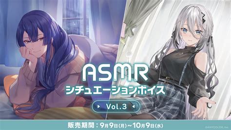 にじさんじ「asmrシチュエーションボイス Vol 3」2024年9月9日 月 18時より発売決定！ Anycolor株式会社のプレスリリース