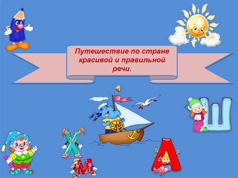 Путешествие по стране красивой и правильной речи - презентация онлайн