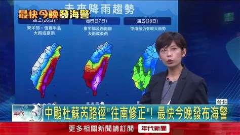 杜蘇芮颱風路徑「南修」！ 暴風圈掃全台 周三、四豪雨襲 Youtube