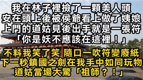 我在林子裡撿了一顆美人頭安在頭上後被侯爺看上做了姨娘主母生下嫡子 侯爺卻依然寵我世子也更喜歡帶他吃喝玩樂的我 主母離開準備和離我卻笑著走到她