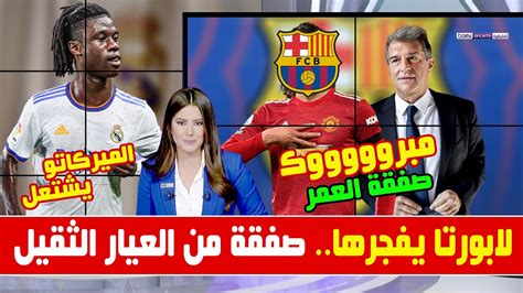 مبروك لجماهير برشلونة صفقة من العيار الثقيل ولابورتا يشعل الميركاتو قبل