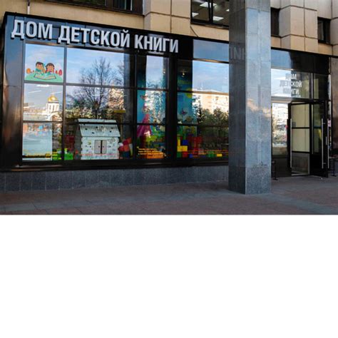 Дом Детской Книги | Московский Дом книги