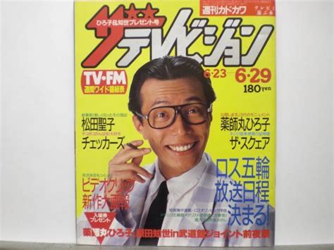 【やや傷や汚れあり】ザ・テレビジョン 1984年629・26号 松田聖子・渡辺みなみ・小林麻美・三田寛子・チェッカーズ・所ジョージ・薬師丸