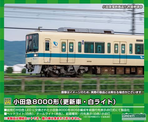 小田急8000形（更新車・白ライト）増結4両編成セット（動力無し） ふるさとパレット ～東急グループのふるさと納税～