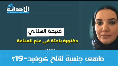 ماهي جنسية لقاح كوفيد 19؟ حوار د فتيحة الهلالي مع موقع الأحداث حول