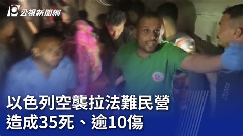 以色列空襲拉法難民營 造成35死、逾10傷｜20240527 公視新聞全球話 Youtube