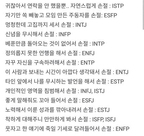 40 이거 Mbti 유형별 친구와 손절하는 유형이래 인스티즈instiz 일상 카테고리