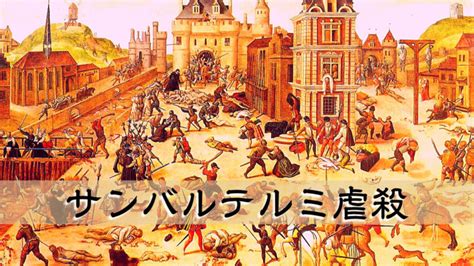 サンバルテルミの虚殺をわかりやすく解説します！宗教争いで多くの人々が犠牲になる！ ヒストリーゴー