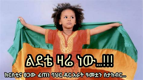 Ethiopian Kids Birthday Song ክርስቲና መልካም ልደት ለፀጋው ፈጠነ ባህር ዳር Youtube