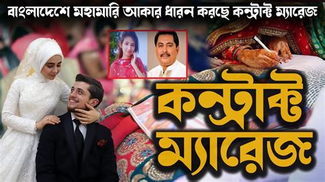 বাংলাদেশে মহামারি আকার ধারন করছে কন্ট্রাক্ট ম্যারেজ কেন এমন করছে জানলে অবাক হবেন Contract