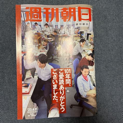 Yahooオークション 週刊朝日 2023年 69 休刊特別増大号