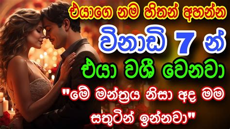 එයාට ඔයාව නැතුවම බැරි කරන බලගතු වශී මන්ත්‍රය Gurukam Washi Gurukam