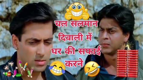 चल सलमान घर की सफाई करने🤣 Deepawali Diwali Comedy Salman Khan