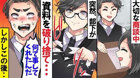 社運を賭けた大事な商談中に部下が突然、資料を破り捨てた！取引先「御社とは取引終了で！」→しかし後日、部下の解雇が決まると先方が血相を変えてやっ