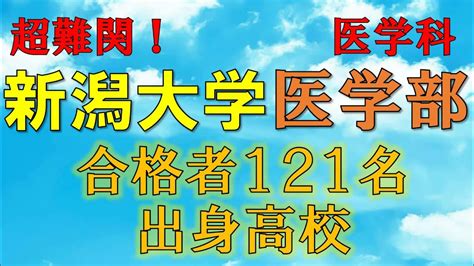 【超難関】新潟大学・医学部医学科 合格者の出身高校一覧【2021年入試版】 Youtube