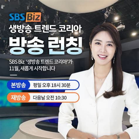 SBS Biz 11월 신규 생활정보 프로그램 생방송 트렌드 코리아 론칭