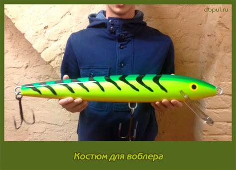 Костюм для воблера