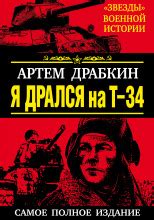 Я дрался на Т-34 (слушать аудиокнигу бесплатно) - автор Артём Драбкин