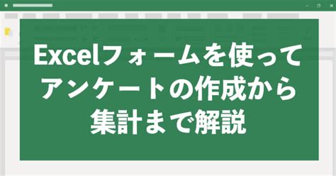 Excel（エクセル）を使ってアンケートの作成から集計まで！方法や手順を解説 トライコーンラボ