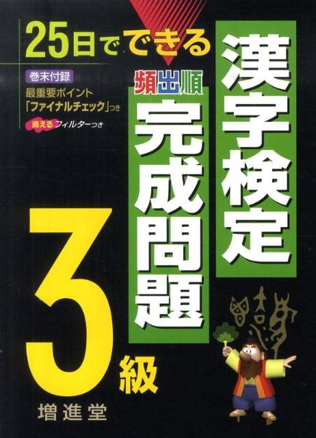 楽天ブックス 漢字検定完成問題3級 25日でできる 漢字検定研究会 9784424530039 本