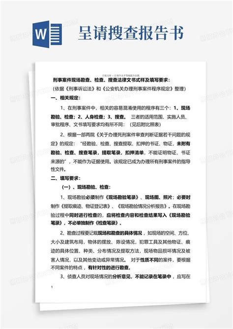 刑事文书式样及填写要求word模板下载编号ldgvpnax熊猫办公