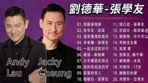 【張學友 Jacky Cheung 劉德華 Andy Lau 2023】香港粤语难忘金曲《 我醒著做夢 张学友 深海 還是覺得妳最好 李香蘭 張學友 一起走过的日子