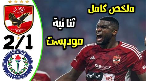 ملخص مباراة الاهلى وسموحه اليوم الوديه 2 1 ملخص مباراة الاهلى اليوم