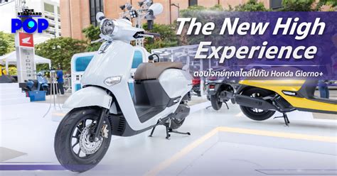 The New High Experience ตอบโจทยทกสไตลไปกบ Honda Giorno ADVERTORIAL