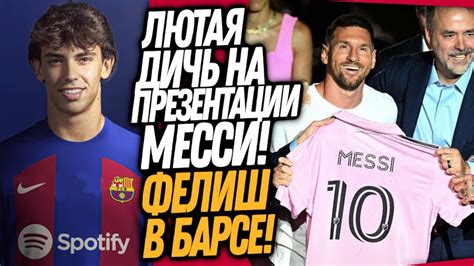 ЧТО ВЧЕРА ТВОРИЛ МЕССИ НА ПРЕЗЕНТАЦИИ В ИНТЕРЕ! ФЕЛИШ ИГРОК БАРСЕЛОНЫ ...