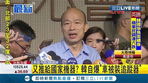 三立最新 國家機器動得非常厲害韓國瑜自爆車子被裝追蹤器｜【live大現場】20190820｜三立新聞台 Youtube