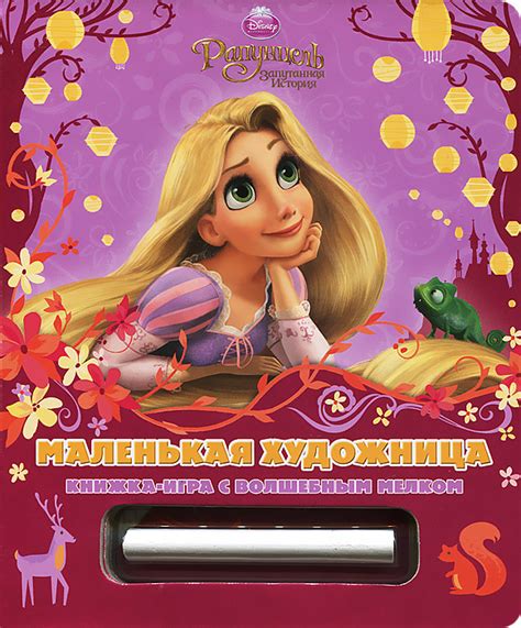 Книга "Рапунцель. Маленькая художница. Книжка-игрушка" – купить книгу ...