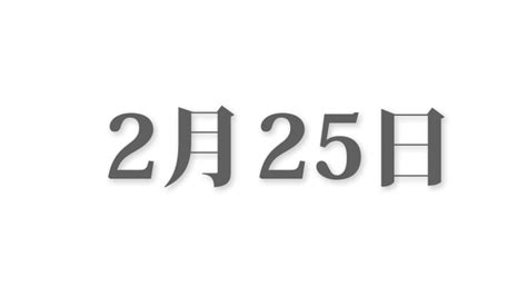 2月22日と言えば？ 行事・出来事・記念日・伝統｜今日の言葉・誕生花・石・星｜総まとめ 今日は何の日