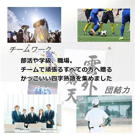 【楽天市場】【手書きは伝わります！】 四字熟語 名言 格言 かっこいい 前向き おしゃれ 座右の銘 ポジティブ スポーツ 部活 野球 サッカー