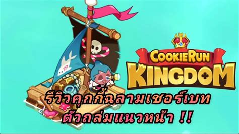 Cookie Run Kingdom รีวิวคุกกี้ฉลามเชอร์เบทตัวถล่มแนวหน้า Youtube