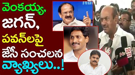 Jc Diwakar Reddy Sensational Comments On Venkaih Naidu Jagan Pawan