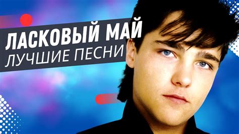 Ласковый Май - Кончено Всё! (live) - YouTube