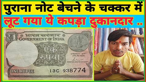 पुराना नोट बेचने के चक्कर में फस गया ये कपड़ा दुकानदार। Old Coins Selling Awareness। Youtube