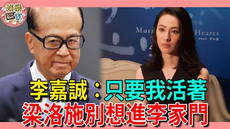 梁洛施搬出豪宅皈依佛門，忍痛將3子送進李家，李澤楷一句話洩露真相，難怪李嘉誠死也不讓她進門！ 梁洛施 李嘉誠 李澤楷 娛樂家 Youtube