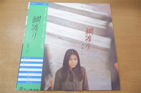 Yahooオークション F2 319＜帯付lp美盤＞山崎ハコ 綱渡り