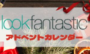 中身は約10万2830円相当2023年LOOKFANTASTIC ビューティーアドベントカレンダー中身をご紹介 CouponCat