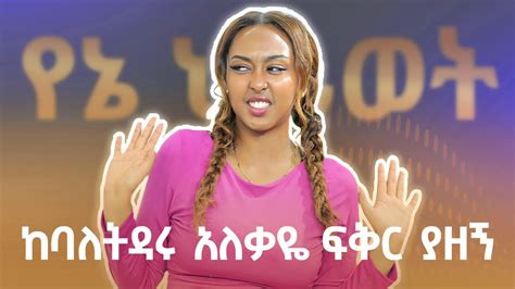 በዚህ ዘመን የዋህ ወንድ አለ ብዬ ስለማላስብ አፈቀርኩት Fikirtvofficial Youtube