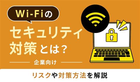 セキュリティ対策の重要性と企業が実施すべき施策を徹底解説 日本通信ネットワーク株式会社