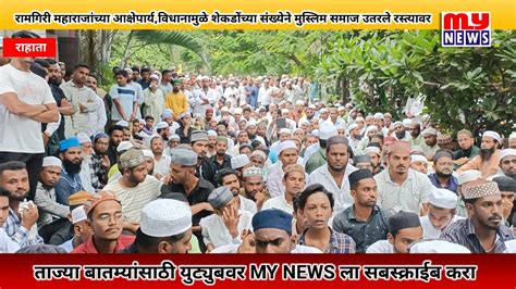 राहाता - रामगिरी महाराजांच्या आक्षेपार्य,विधानामुळे शेकडोंच्या संख्येने ... 