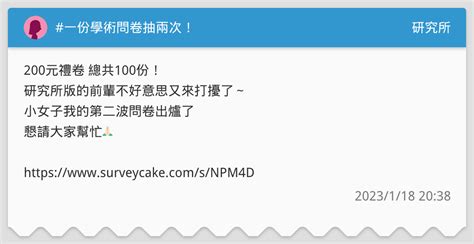一份學術問卷抽兩次！ 研究所板 Dcard