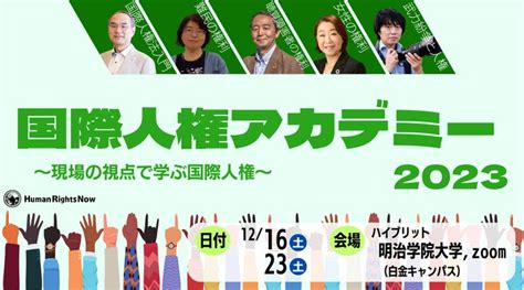 【セミナー開催】国際人権アカデミー2023～現場の視点で学ぶ国際人権～ 特定非営利活動法人ヒューマンライツ・ナウのプレスリリース