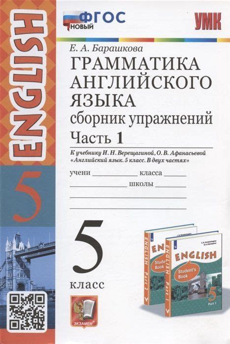 Грамматика английского языка. 5 класс. Сборник упражнений. Часть 1. К ...
